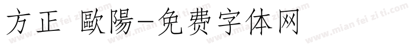 方正 歐陽字体转换